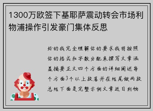 1300万欧签下基耶萨震动转会市场利物浦操作引发豪门集体反思 1300万欧签下基耶萨震动转会市场利物浦操作引发豪门集体反思