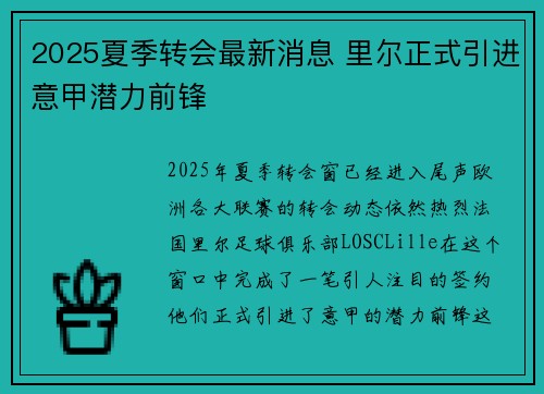2025夏季转会最新消息 里尔正式引进意甲潜力前锋 2025夏季转会最新消息 里尔正式引进意甲潜力前锋