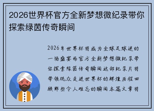 2026世界杯官方全新梦想微纪录带你探索绿茵传奇瞬间 2026世界杯官方全新梦想微纪录带你探索绿茵传奇瞬间