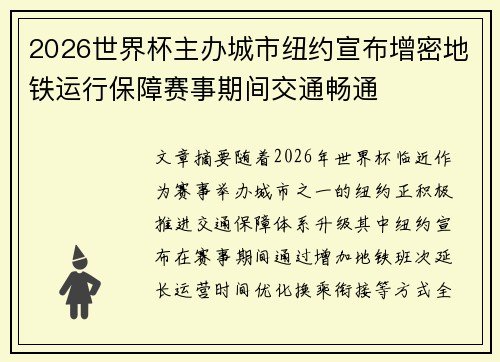 2026世界杯主办城市纽约宣布增密地铁运行保障赛事期间交通畅通 2026世界杯主办城市纽约宣布增密地铁运行保障赛事期间交通畅通