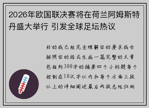 2026年欧国联决赛将在荷兰阿姆斯特丹盛大举行 引发全球足坛热议 2026年欧国联决赛将在荷兰阿姆斯特丹盛大举行 引发全球足坛热议