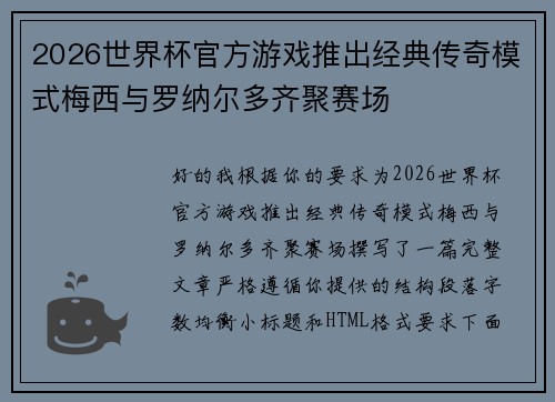 2026世界杯官方游戏推出经典传奇模式梅西与罗纳尔多齐聚赛场 2026世界杯官方游戏推出经典传奇模式梅西与罗纳尔多齐聚赛场