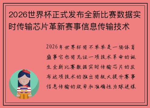 2026世界杯正式发布全新比赛数据实时传输芯片革新赛事信息传输技术 2026世界杯正式发布全新比赛数据实时传输芯片革新赛事信息传输技术