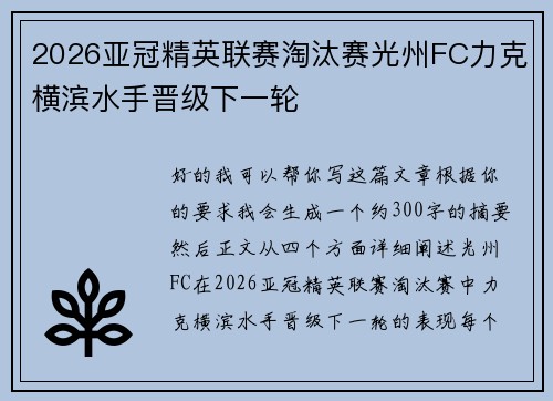 2026亚冠精英联赛淘汰赛光州FC力克横滨水手晋级下一轮 2026亚冠精英联赛淘汰赛光州FC力克横滨水手晋级下一轮