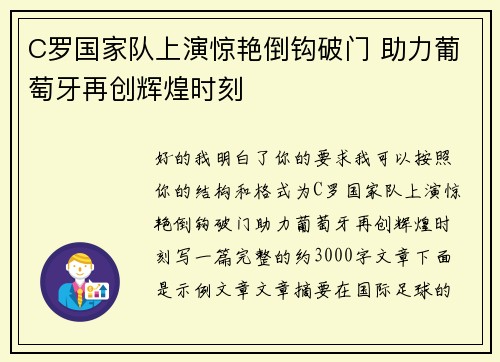 C罗国家队上演惊艳倒钩破门 助力葡萄牙再创辉煌时刻 C罗国家队上演惊艳倒钩破门 助力葡萄牙再创辉煌时刻