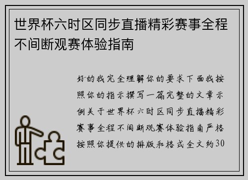 世界杯六时区同步直播精彩赛事全程不间断观赛体验指南 世界杯六时区同步直播精彩赛事全程不间断观赛体验指南