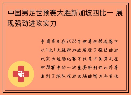 中国男足世预赛大胜新加坡四比一 展现强劲进攻实力