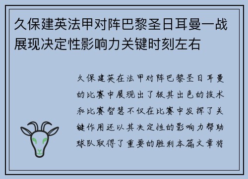 久保建英法甲对阵巴黎圣日耳曼一战展现决定性影响力关键时刻左右 久保建英法甲对阵巴黎圣日耳曼一战展现决定性影响力关键时刻左右