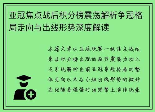 亚冠焦点战后积分榜震荡解析争冠格局走向与出线形势深度解读 亚冠焦点战后积分榜震荡解析争冠格局走向与出线形势深度解读