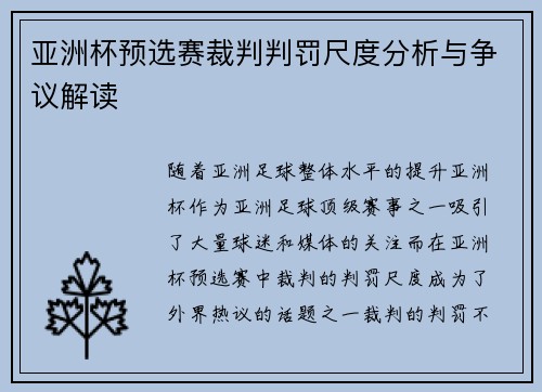 亚洲杯预选赛裁判判罚尺度分析与争议解读 亚洲杯预选赛裁判判罚尺度分析与争议解读