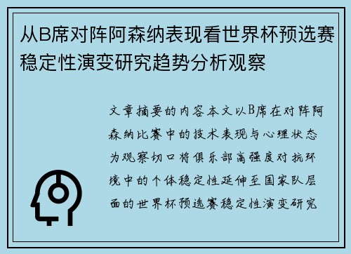 从B席对阵阿森纳表现看世界杯预选赛稳定性演变研究趋势分析观察 从B席对阵阿森纳表现看世界杯预选赛稳定性演变研究趋势分析观察