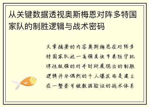 从关键数据透视奥斯梅恩对阵多特国家队的制胜逻辑与战术密码 从关键数据透视奥斯梅恩对阵多特国家队的制胜逻辑与战术密码