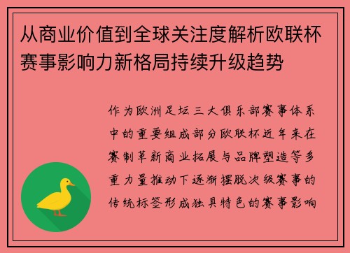 从商业价值到全球关注度解析欧联杯赛事影响力新格局持续升级趋势 从商业价值到全球关注度解析欧联杯赛事影响力新格局持续升级趋势