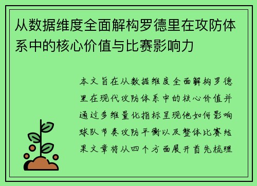 从数据维度全面解构罗德里在攻防体系中的核心价值与比赛影响力 从数据维度全面解构罗德里在攻防体系中的核心价值与比赛影响力