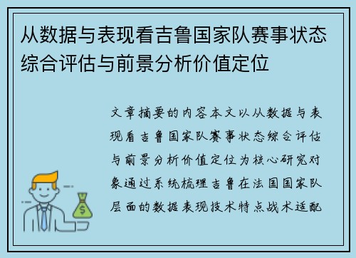 从数据与表现看吉鲁国家队赛事状态综合评估与前景分析价值定位 从数据与表现看吉鲁国家队赛事状态综合评估与前景分析价值定位