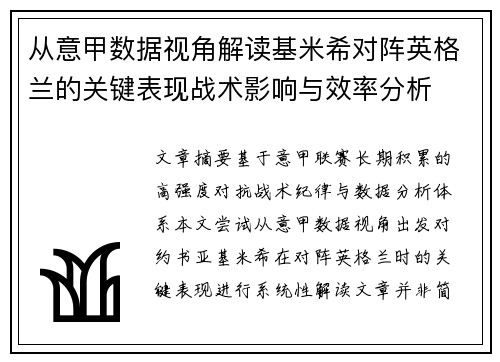 从意甲数据视角解读基米希对阵英格兰的关键表现战术影响与效率分析 从意甲数据视角解读基米希对阵英格兰的关键表现战术影响与效率分析