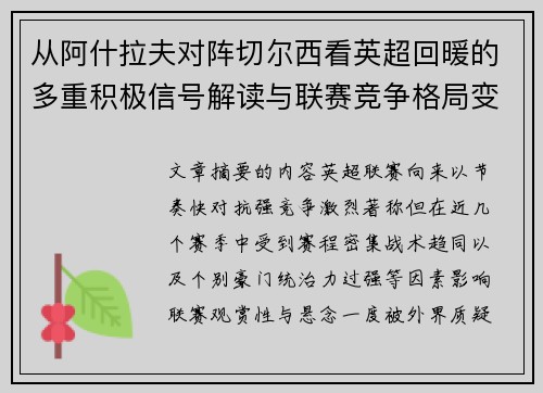 从阿什拉夫对阵切尔西看英超回暖的多重积极信号解读与联赛竞争格局变化 从阿什拉夫对阵切尔西看英超回暖的多重积极信号解读与联赛竞争格局变化
