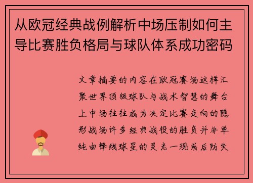 从欧冠经典战例解析中场压制如何主导比赛胜负格局与球队体系成功密码