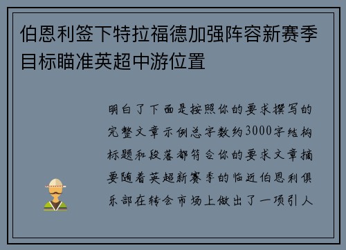 伯恩利签下特拉福德加强阵容新赛季目标瞄准英超中游位置