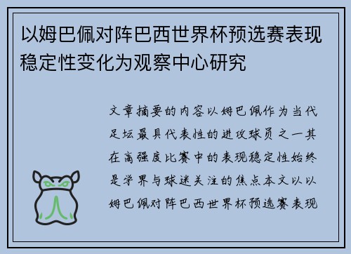 以姆巴佩对阵巴西世界杯预选赛表现稳定性变化为观察中心研究 以姆巴佩对阵巴西世界杯预选赛表现稳定性变化为观察中心研究