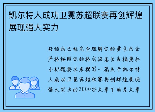 凯尔特人成功卫冕苏超联赛再创辉煌展现强大实力