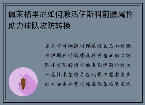 佩莱格里尼如何激活伊斯科前腰属性助力球队攻防转换