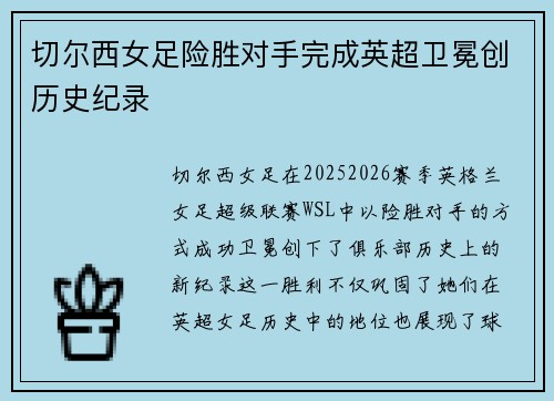 切尔西女足险胜对手完成英超卫冕创历史纪录
