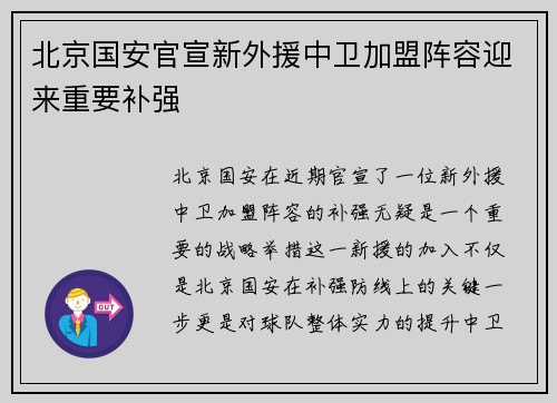 北京国安官宣新外援中卫加盟阵容迎来重要补强 北京国安官宣新外援中卫加盟阵容迎来重要补强