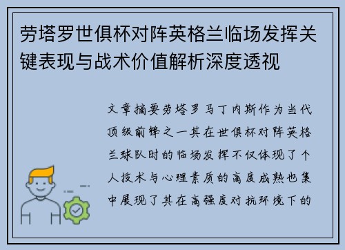 劳塔罗世俱杯对阵英格兰临场发挥关键表现与战术价值解析深度透视 劳塔罗世俱杯对阵英格兰临场发挥关键表现与战术价值解析深度透视