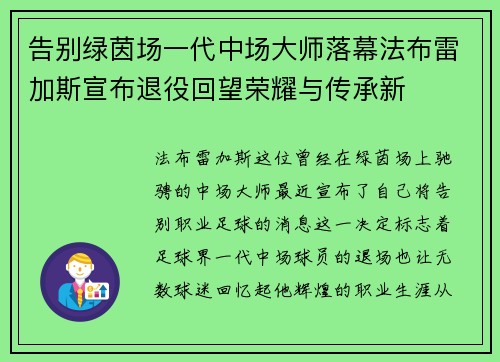 告别绿茵场一代中场大师落幕法布雷加斯宣布退役回望荣耀与传承新 告别绿茵场一代中场大师落幕法布雷加斯宣布退役回望荣耀与传承新