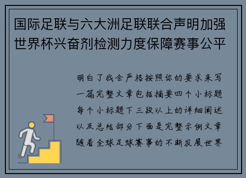 国际足联与六大洲足联联合声明加强世界杯兴奋剂检测力度保障赛事公平