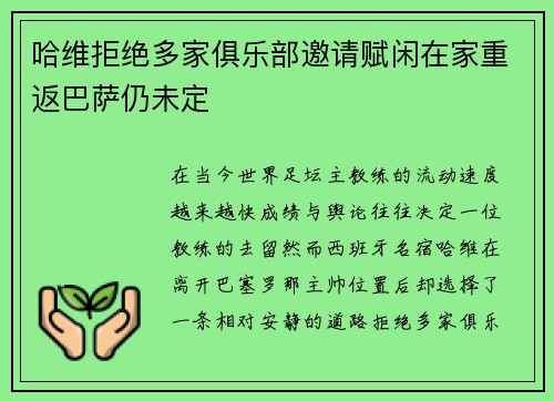 哈维拒绝多家俱乐部邀请赋闲在家重返巴萨仍未定