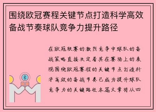 围绕欧冠赛程关键节点打造科学高效备战节奏球队竞争力提升路径 围绕欧冠赛程关键节点打造科学高效备战节奏球队竞争力提升路径