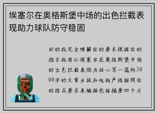 埃塞尔在奥格斯堡中场的出色拦截表现助力球队防守稳固