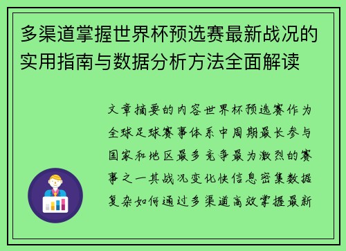 多渠道掌握世界杯预选赛最新战况的实用指南与数据分析方法全面解读 多渠道掌握世界杯预选赛最新战况的实用指南与数据分析方法全面解读
