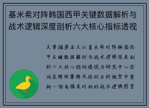 基米希对阵韩国西甲关键数据解析与战术逻辑深度剖析六大核心指标透视 基米希对阵韩国西甲关键数据解析与战术逻辑深度剖析六大核心指标透视