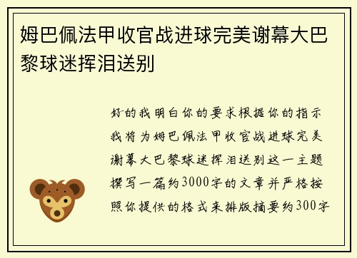 姆巴佩法甲收官战进球完美谢幕大巴黎球迷挥泪送别 姆巴佩法甲收官战进球完美谢幕大巴黎球迷挥泪送别