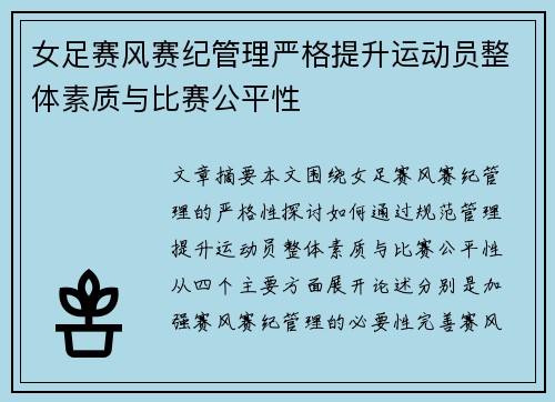 女足赛风赛纪管理严格提升运动员整体素质与比赛公平性 女足赛风赛纪管理严格提升运动员整体素质与比赛公平性