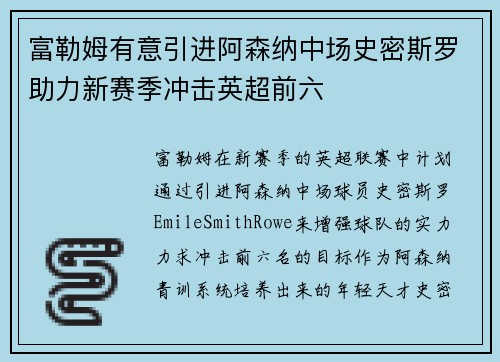 富勒姆有意引进阿森纳中场史密斯罗助力新赛季冲击英超前六 富勒姆有意引进阿森纳中场史密斯罗助力新赛季冲击英超前六