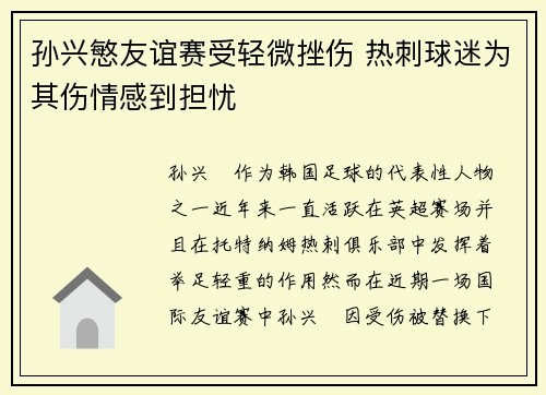 孙兴慜友谊赛受轻微挫伤 热刺球迷为其伤情感到担忧