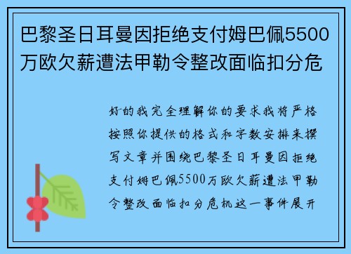 巴黎圣日耳曼因拒绝支付姆巴佩5500万欧欠薪遭法甲勒令整改面临扣分危机