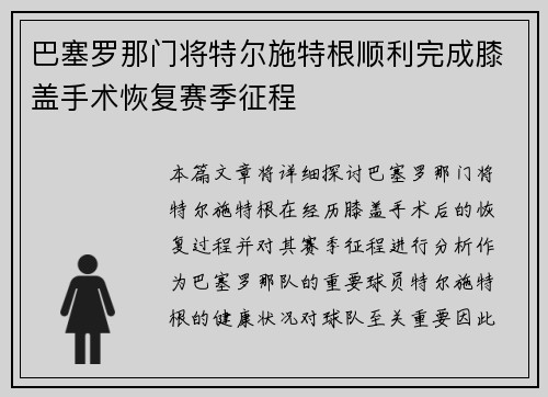巴塞罗那门将特尔施特根顺利完成膝盖手术恢复赛季征程 巴塞罗那门将特尔施特根顺利完成膝盖手术恢复赛季征程
