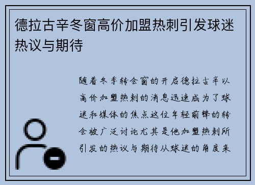 德拉古辛冬窗高价加盟热刺引发球迷热议与期待 德拉古辛冬窗高价加盟热刺引发球迷热议与期待