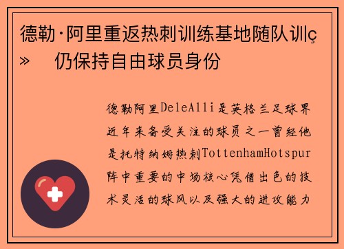 德勒·阿里重返热刺训练基地随队训练 仍保持自由球员身份 德勒·阿里重返热刺训练基地随队训练 仍保持自由球员身份