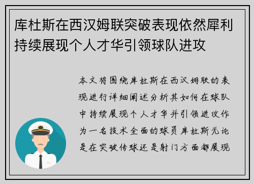 库杜斯在西汉姆联突破表现依然犀利持续展现个人才华引领球队进攻