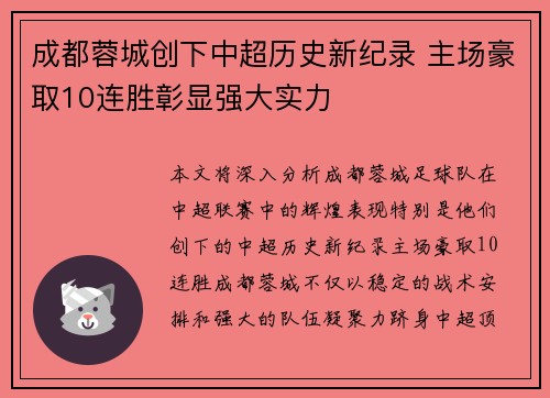 成都蓉城创下中超历史新纪录 主场豪取10连胜彰显强大实力 成都蓉城创下中超历史新纪录 主场豪取10连胜彰显强大实力