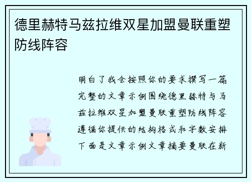 德里赫特马兹拉维双星加盟曼联重塑防线阵容 德里赫特马兹拉维双星加盟曼联重塑防线阵容