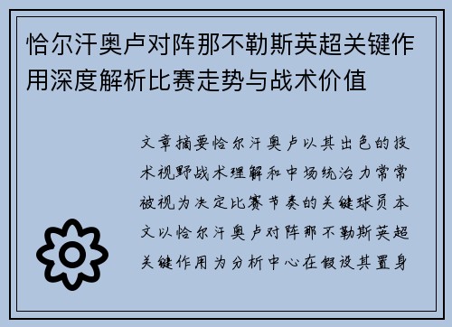 恰尔汗奥卢对阵那不勒斯英超关键作用深度解析比赛走势与战术价值