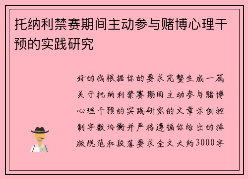 托纳利禁赛期间主动参与赌博心理干预的实践研究 托纳利禁赛期间主动参与赌博心理干预的实践研究