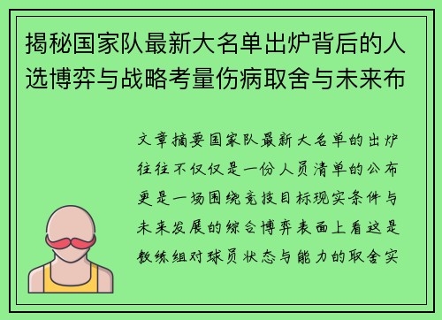 揭秘国家队最新大名单出炉背后的人选博弈与战略考量伤病取舍与未来布局